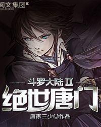 斗罗大陆II绝世唐门109集