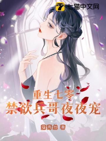 重生七零禁欲兵哥夜夜宠全文免费阅读