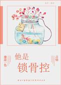 锁骨的吻知乎短文