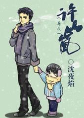 许山岚岚年上养成