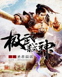 弑神武装