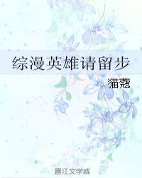 评综漫英雄请留步 猫蔻