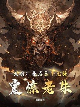 大明开局三千锦衣卫 亲亲网