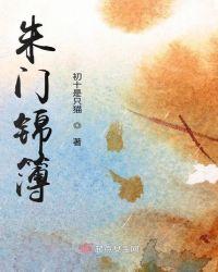 朱门锦色吱吱txt