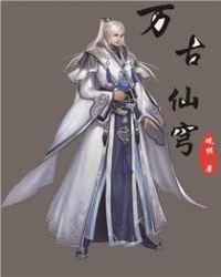 万古仙穹林婉儿