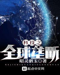 科技之全球垄断精校