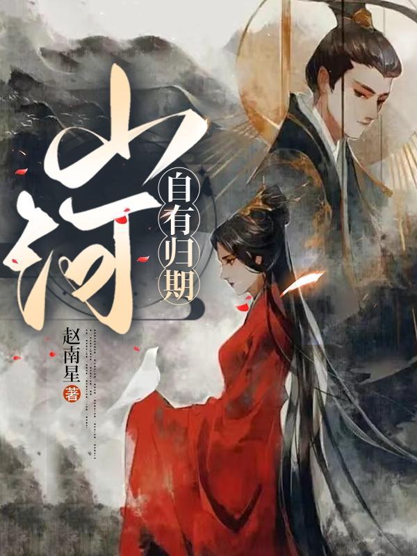山河自有归期风雨自有相逢是什么意思