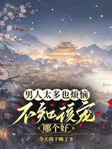 好的男人啊