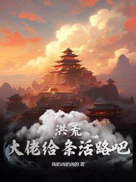 洪荒我把大佬都忽悠了第六十二章洪荒真相