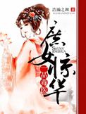 庶女惊华一品毒医全文免费