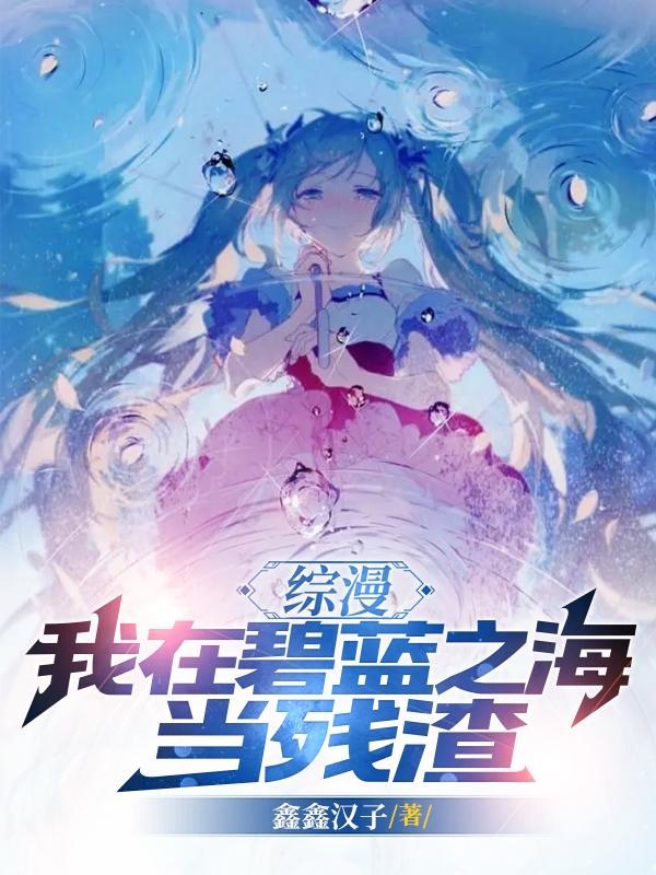 碧蓝之海飞卢