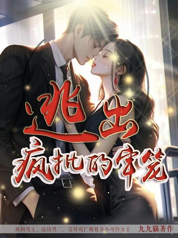 逃出牢笼通关攻略