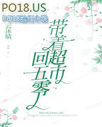 带着超市回五零回五零
