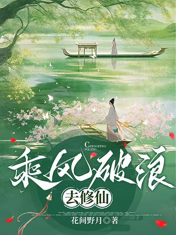 “乘风破浪”