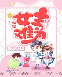 快穿之女主不好当全文