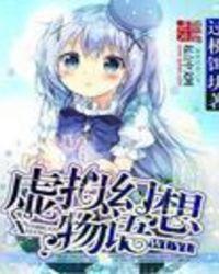 虚拟世界幻想