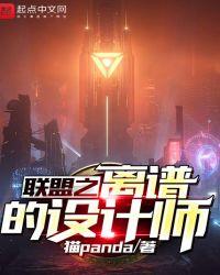 联盟之离谱的设计师起点