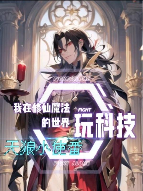 我在修真世界搞发明