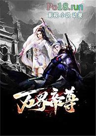 万界独尊陆沉动漫免费观看