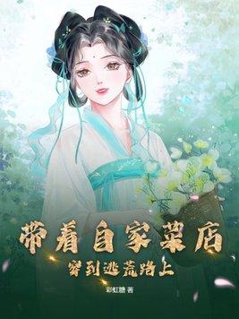 带着自家菜店穿到逃荒路上彩虹糖