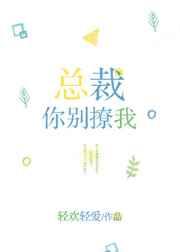 总裁别太撩全文阅读