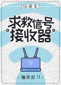 综英美求救信号接收器