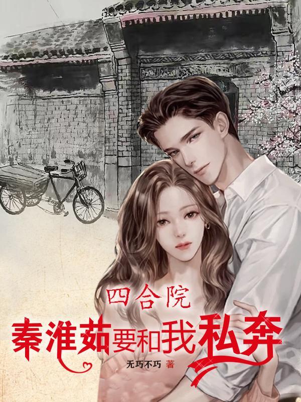 四合院去秦京茹的