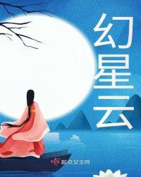 幻星云梦泽