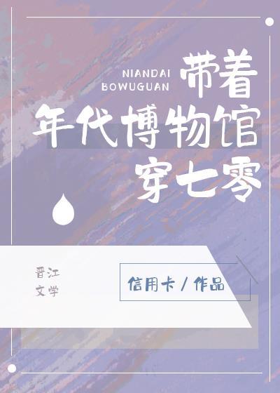 带着年代博物馆穿七零 作者信用卡
