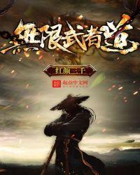 无限武者道最后的反派是谁