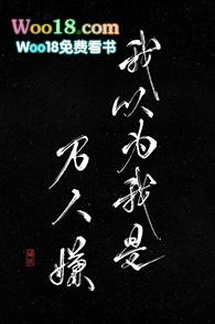 我以为我是万人嫌 免费