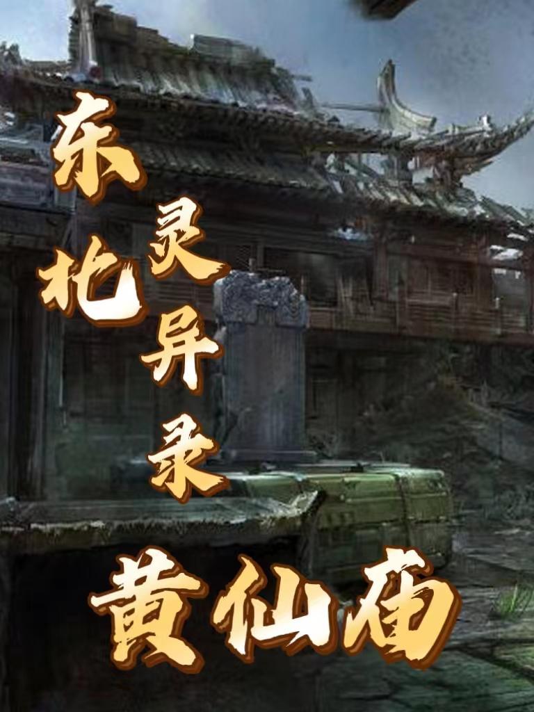 东北真有黄仙狐仙吗