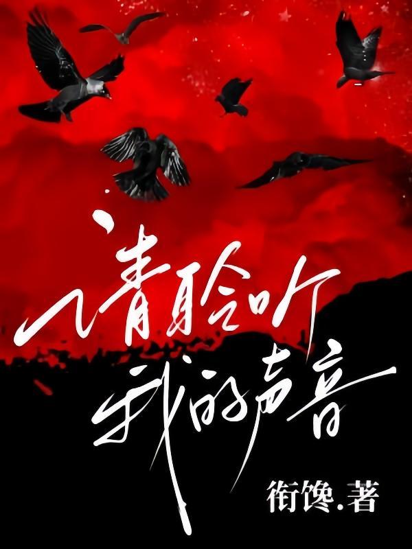 聆听你的声音作文600字