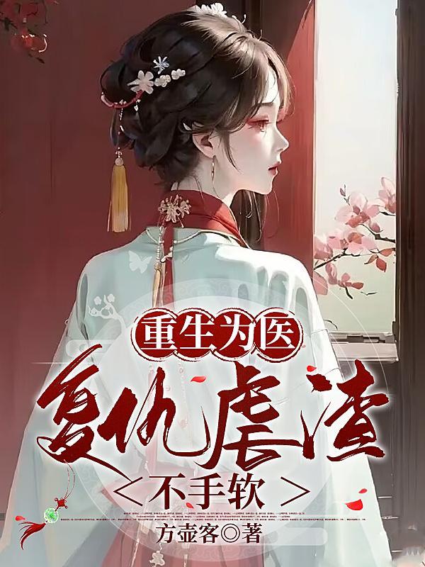 女主重生为医生