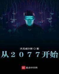 2077那个开局