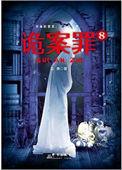 诡案罪9