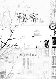 免费阅读秘密