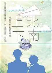 上北下南在线阅读