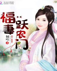 福妻跃农门全文免费阅读
