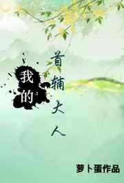 首辅大人套路深免费完结