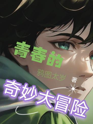 喜羊羊之奇妙大冒险