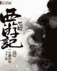 黑暗西游记歌曲