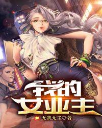 我的女主角是什么