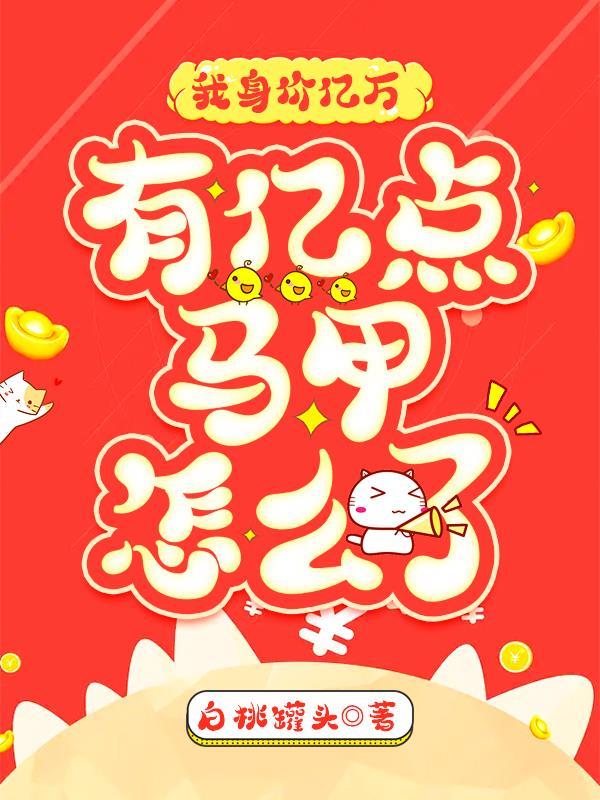 我有千亿身价