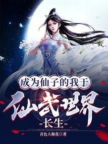 成为仙妖魔三界大佬的白月光全文免费阅读