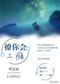 撩你会上瘾第25章