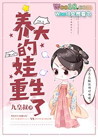 养大的娃重生了gl昨夜未归