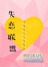 失恋联盟在线听