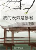 我的表弟是暴君山水不相逢