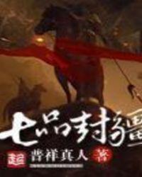 七品封疆女主角有几个